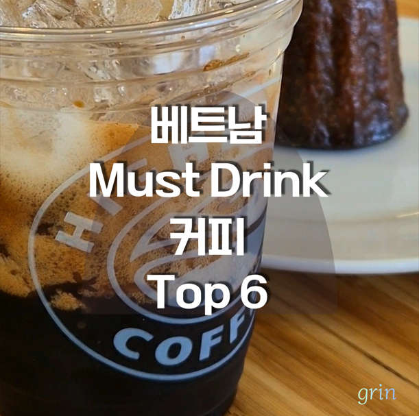 베트남 커피 top 6 누구나 좋아할 만한 메뉴와 맛있게 즐기는 방법