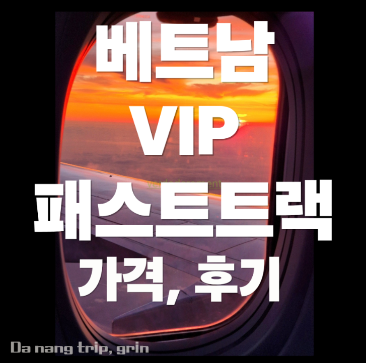 다낭 패스트트랙