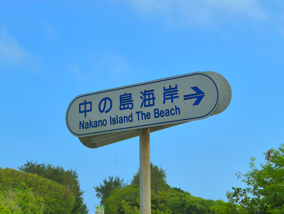 미야코지마 나카노 해변 프라이빗 비치 전경