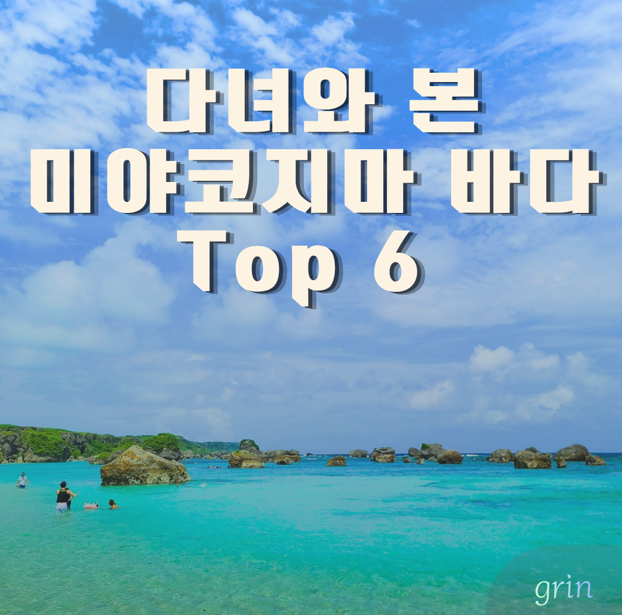 2번 간 미야코지마, 미야코지마 바다 6 곳만 뽑았다. 파이나가마부터 히가시헨나까지 명소 총정리